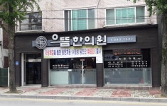 으뜸한의원