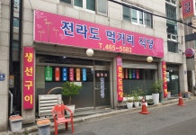 전라도먹거리식당
