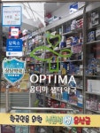 옵티마샘터약국