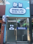 하늘공인중개사사무소