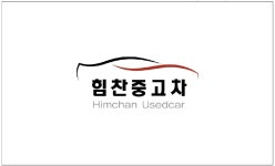 힘찬중고차