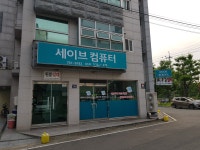 세이브컴퓨터
