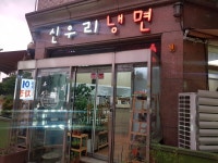 신우리냉면