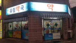 유림약국