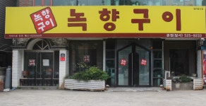 녹향구이