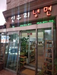 신우리냉면