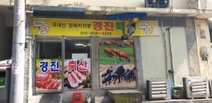 경진축산