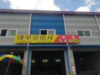 대우공업사