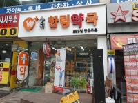 수지한림약국