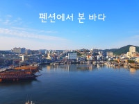 통영에반하다