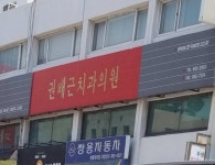 권배근치과의원