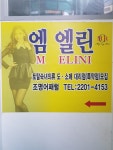 엠 엘린
