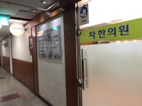 차한의원