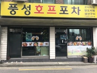 풍성호프포차