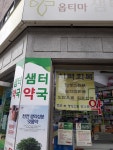 옵티마샘터약국