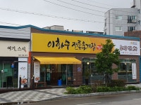 이화수전통육개장 기장월내점