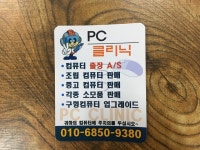 PC클리닉
