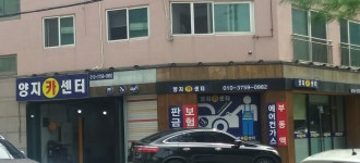 양지카센터