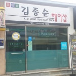 김종순헤어샵