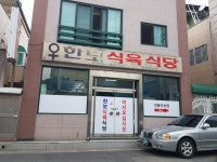 한보식육식당