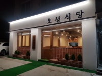 오성식당