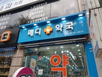 메디플러스약국