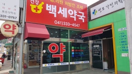 건강백세약국