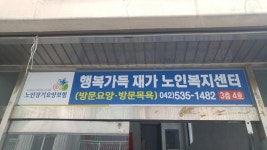 행복가득재가노인복지센터