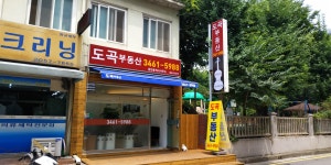 도곡공인중개사사무소