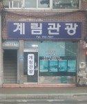계림관광