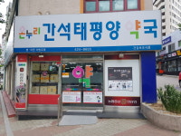 간석태평양약국