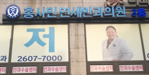 홍사민연세안과의원