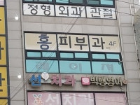 홍피부과의원