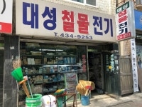 대성철물전기