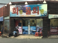회랑물회랑