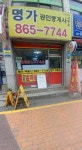 명가공인중개사사무소