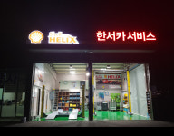한서카서비스