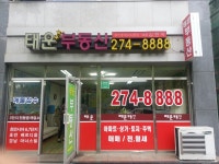 태운공인중개사사무소