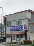 미미떡방앗간