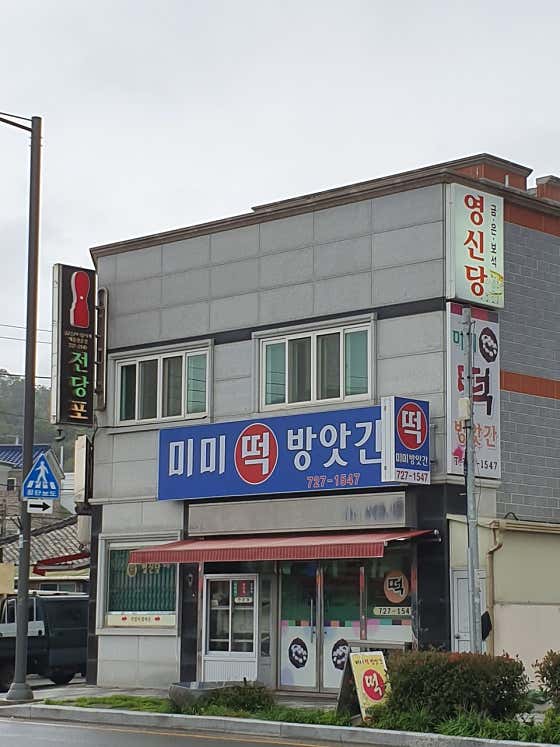 미미떡방앗간 사진