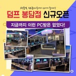 덤프PC방