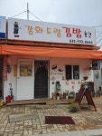 강화도령김밥