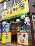 즉석우동짜장