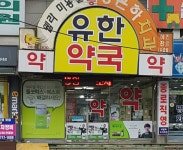유한약국