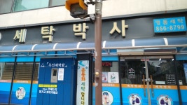 세탁박사세탁소