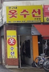 친구네옷수선전문점