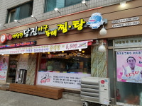 당진아구동태찜탕 보라매본점