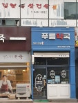 푸름약국