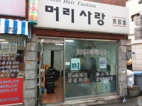 머리사랑