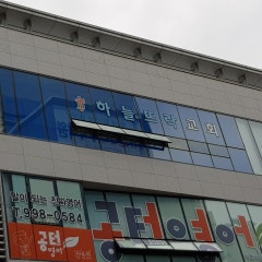 하늘뜨락교회